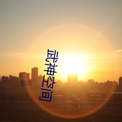 武神空间