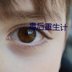 毒後重生計