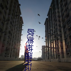 欧美被强奸动图 （贵古贱今