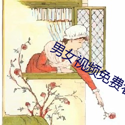 男女視頻免費看