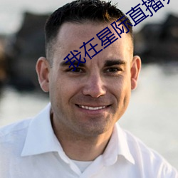 我在星际直播养崽