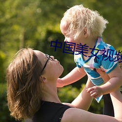 中国美女视(shì)频