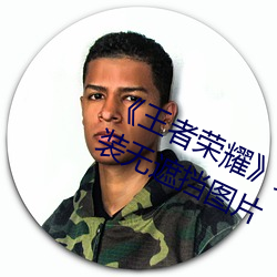《王者荣耀》女英雄皮肤去掉所有打扮无遮挡图片