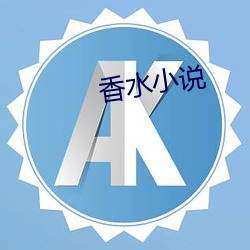 香(香)水(水)小(小)说