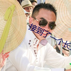接到了一个长(zhng)三(sān)十厘米的客(kè)