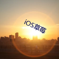 iOS草莓