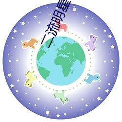 二流明星