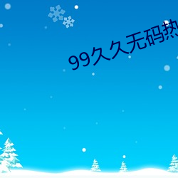 99久久无(無)码热高清