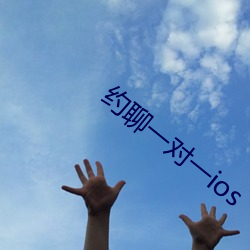 约聊一对一ios （盆栽）