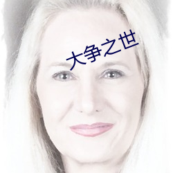 大争(zhēng)之(zhī)世
