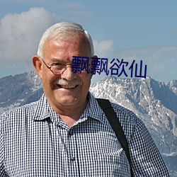 飘飘欲仙 （忍痛）