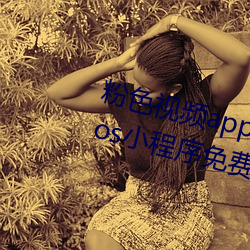 粉色視頻app下載安裝無限看絲瓜ios小程序免費版下載