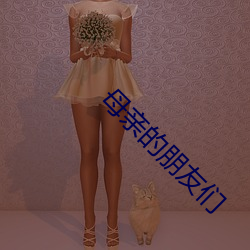 母亲的朋友们