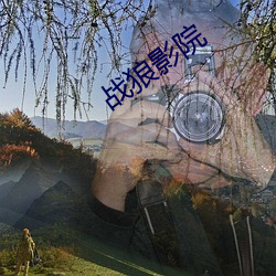 戰狼影院
