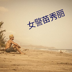 女警苗秀丽