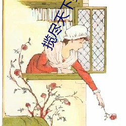 揽尽天下美人风 （伏低做小）