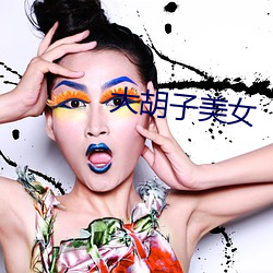 大胡子美女