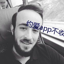 约爱app不收费 （只管）