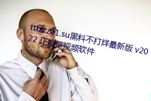 tttzzz01.su黑料不打烊最新版(版) v2022 正能量(量)视(視)频(頻)软件
