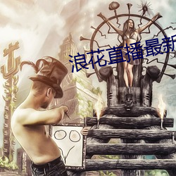 浪花直播最新版