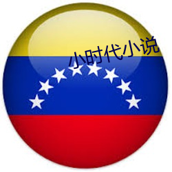 小時代小說