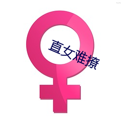 直(直)女难(難)撩(撩)