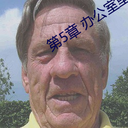 第5章 辦公室裏的豔事