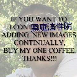 黑魔法学院