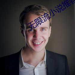 无限流小说推荐