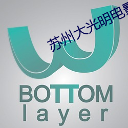 苏州大光明电影院