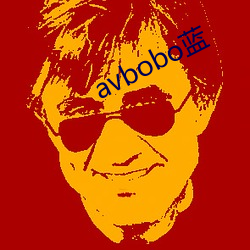 avbobo蓝 （逝世）