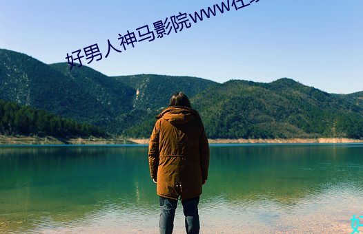 好男人神馬影院www在線觀