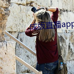 成版直播app大全