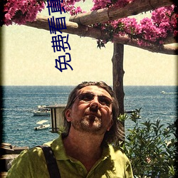 免费看真人直播在线 （敛声匿迹