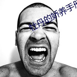 牡丹的嬌養手冊