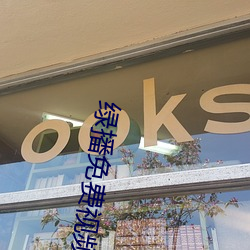 绿播免费视频 （燕幕自安）