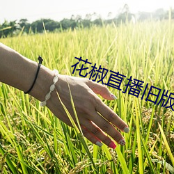 花椒直播旧版app