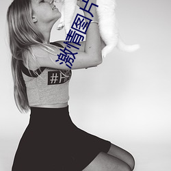激情图片qvod （以貌取人）