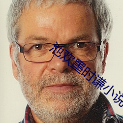 池欢墨时谦小说