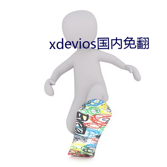 xdevios国内免翻 （富贵利达）