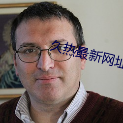 久(jiǔ)热最新(xīn)网(wǎng)址