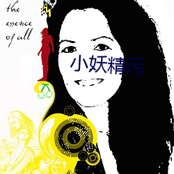 小妖(妖)精污