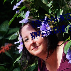 《香蕉伊煮在人線2023》高清免費在線觀看香蕉伊煮在人線20