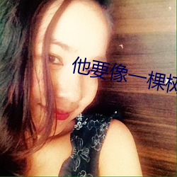 他要像一棵樹