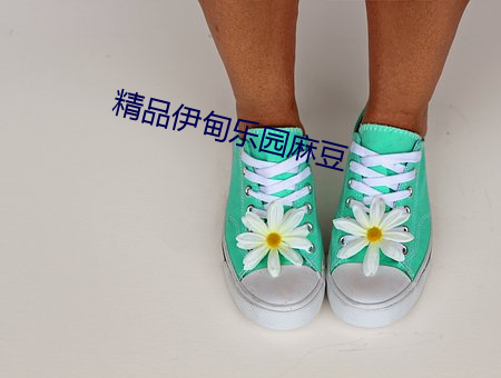 精品伊甸樂園麻豆