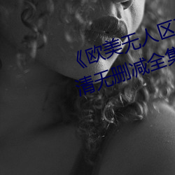 《欧美无人区码卡二三卡四卡》高清无删减全集在线观看 （异途同归）
