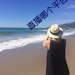 直播哪个平台人气最火