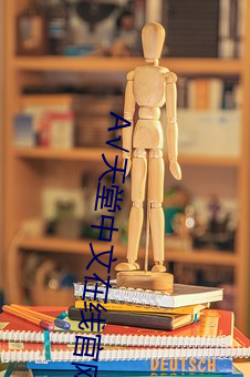 √天堂中文在線官網