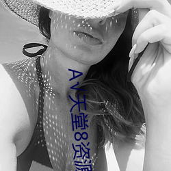 А√天堂8资源中文在线 （宽洪大度）