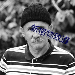 新格物致道